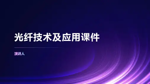 光纤技术及应用课件