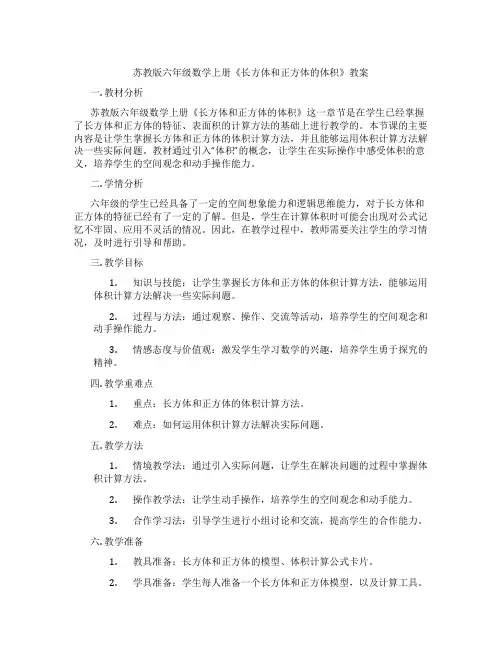 苏教版六年级数学上册《长方体和正方体的体积》教案