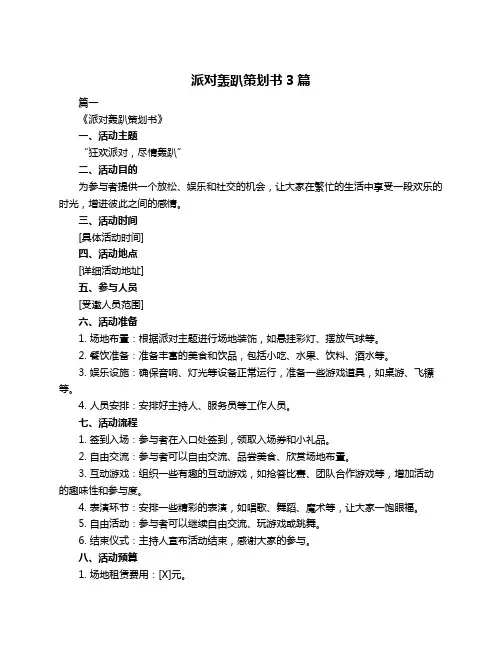 派对轰趴策划书3篇
