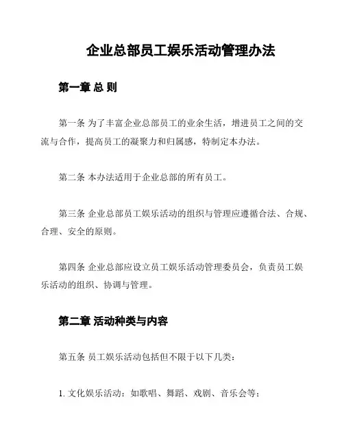 企业总部员工娱乐活动管理办法