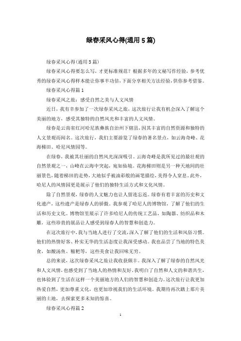 绿春采风心得(通用5篇)