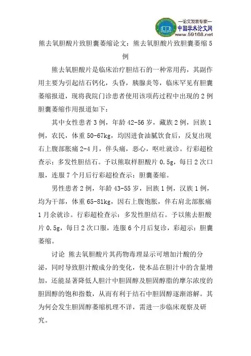 熊去氧胆酸片致胆囊萎缩论文：熊去氧胆酸片致胆囊萎缩5例