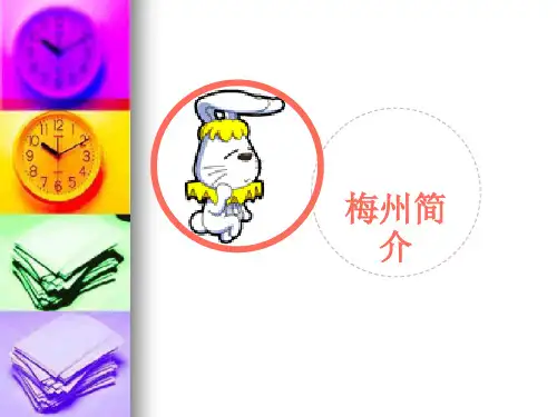 梅州简介