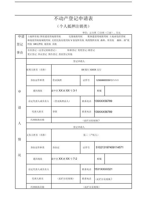 不动产登记申请表范本