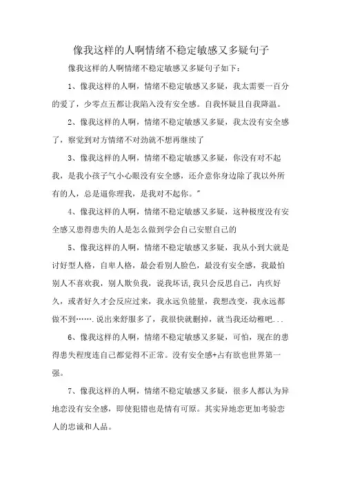 像我这样的人啊情绪不稳定敏感又多疑句子
