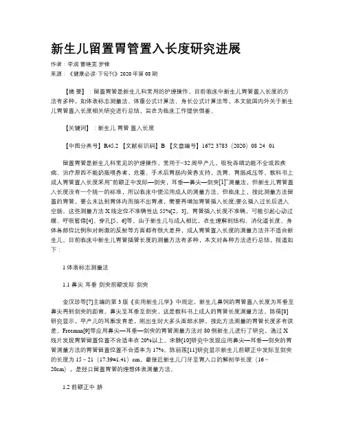 新生儿留置胃管置入长度研究进展