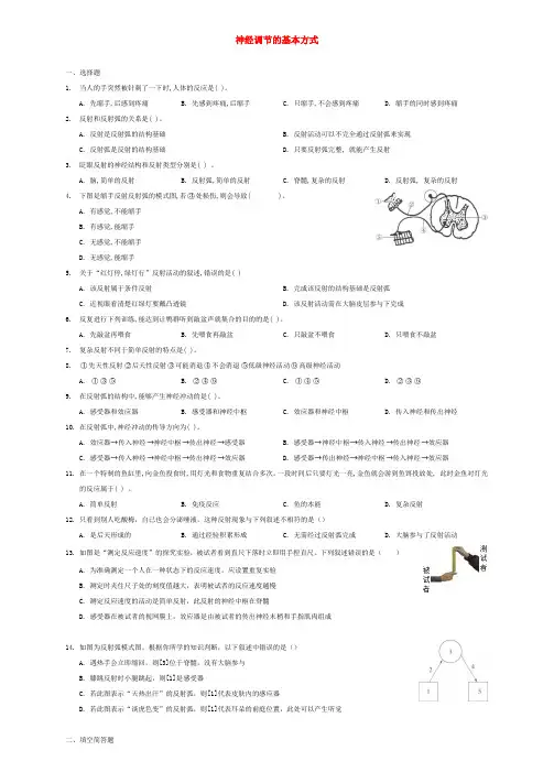 乐平市八中七年级生物下册4.6.3神经调节的基本方式课时习题新版新人教版3