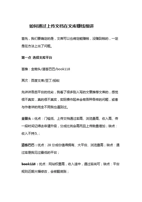 如何通过上传文档在文库赚钱细讲