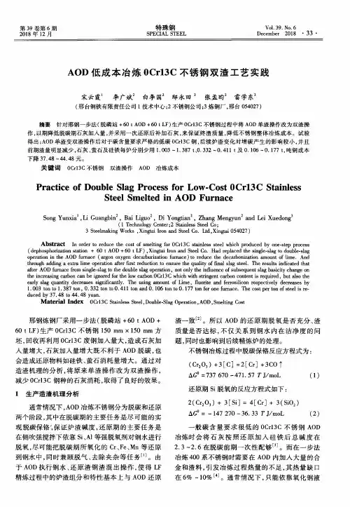 AOD低成本冶炼0Cr13C不锈钢双渣工艺实践