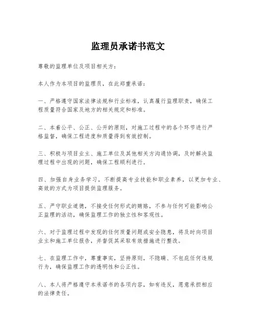 监理员承诺书范文