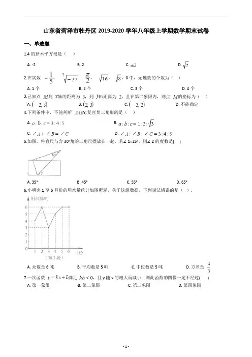 山东省菏泽市牡丹区2019-2020学年八年级上学期数学期末试卷(含答案解析)