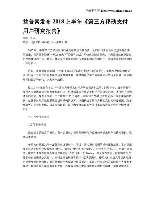 益普索发布2018上半年《第三方移动支付用户研究报告》