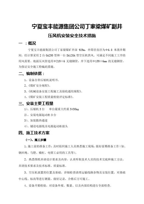 丁家梁煤矿副井螺杆式空压机安装安全技术措施