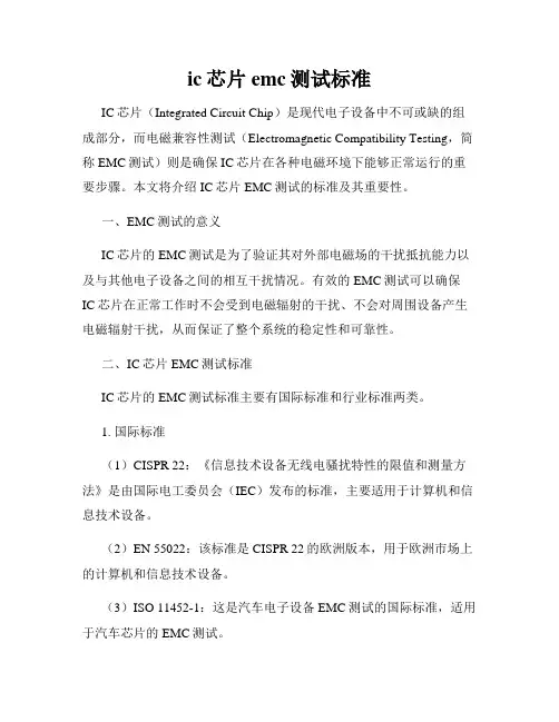 ic芯片emc测试标准