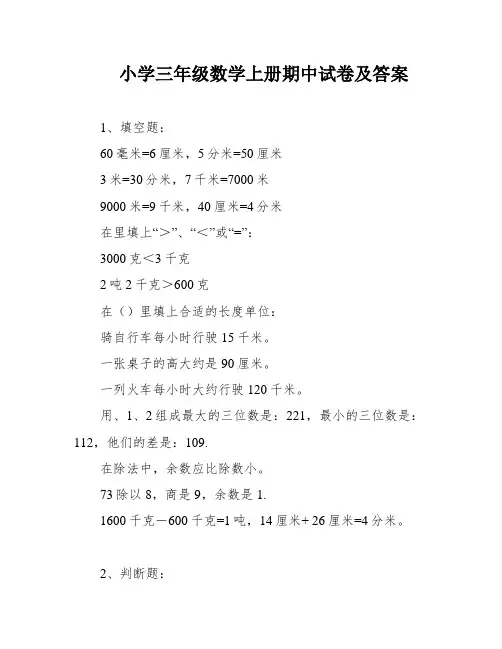 小学三年级数学上册期中试卷及答案