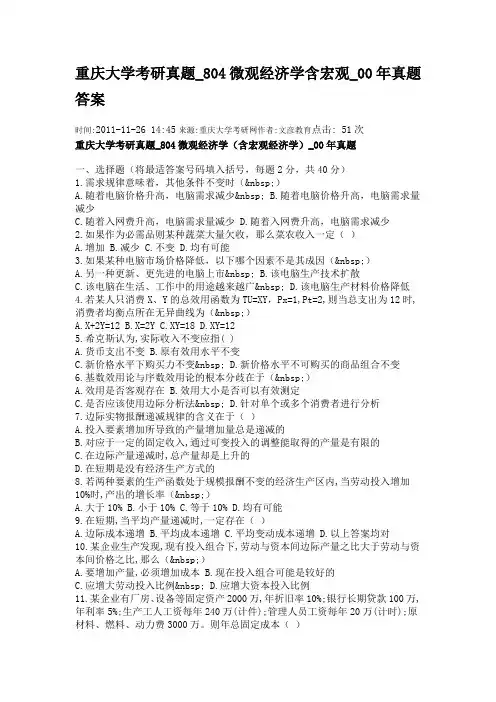 重庆大学考研真题_804微观经济学含宏观00年 真题答案