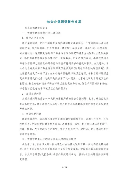 社会公德调查报告6篇