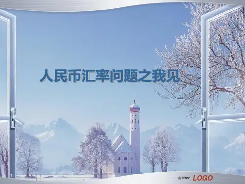 人民币汇率问题之我见