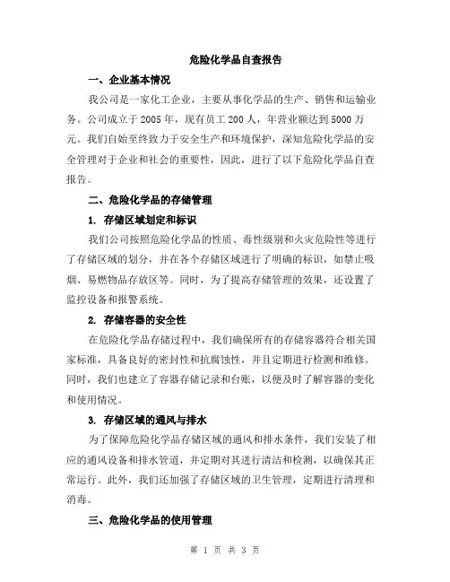 危险化学品自查报告