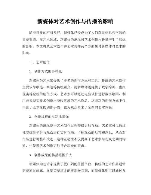 新媒体对艺术创作与传播的影响
