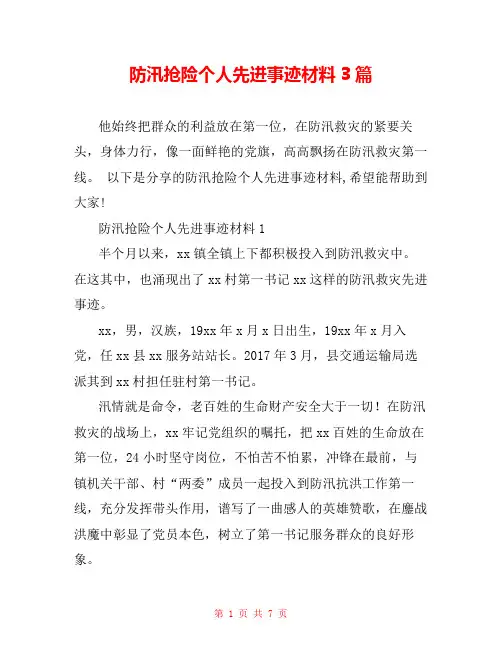 防汛抢险个人先进事迹材料3篇