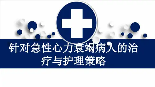针对急性心力衰竭病人的治疗与护理策略