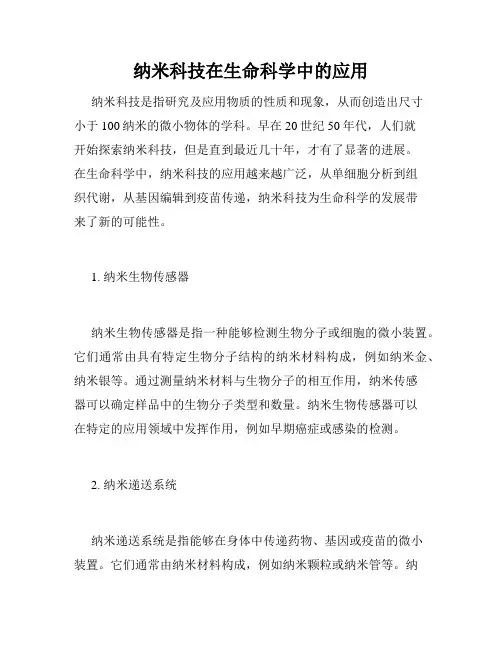 纳米科技在生命科学中的应用