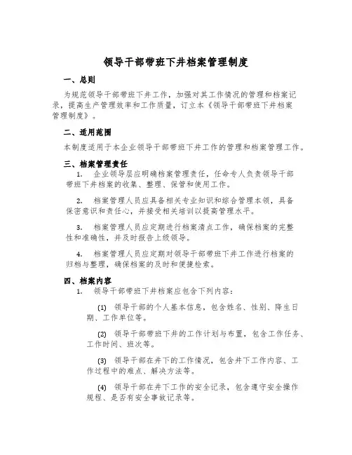领导干部带班下井档案管理制度