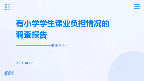 有小学学生课业负担情况的调查报告
