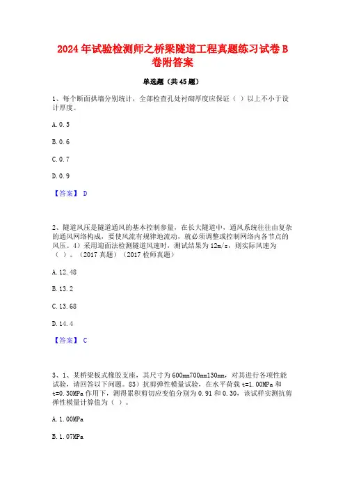 2024年试验检测师之桥梁隧道工程真题练习试卷B卷附答案