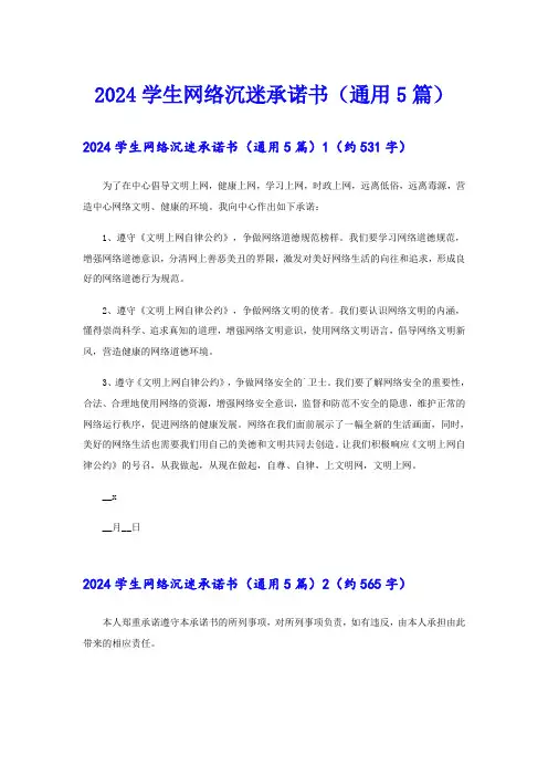 2024学生网络沉迷承诺书(通用5篇)