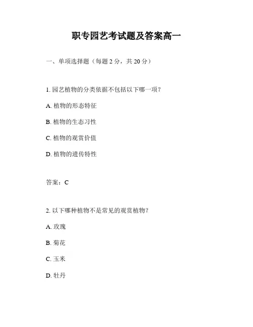职专园艺考试题及答案高一