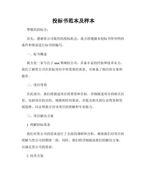 投标书范本及样本