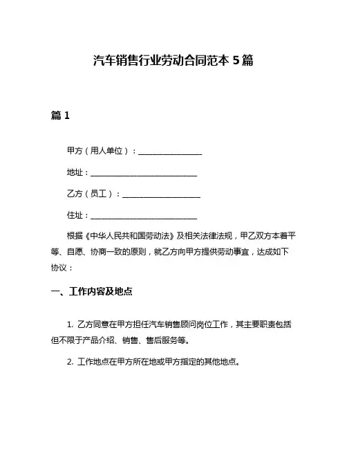 汽车销售行业劳动合同范本5篇