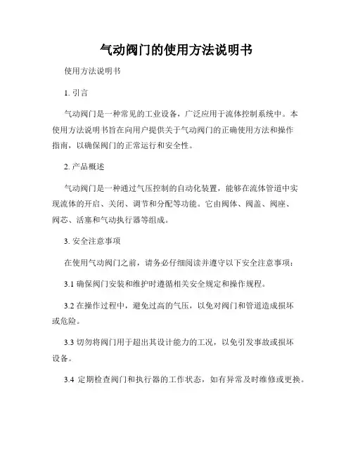 气动阀门的使用方法说明书