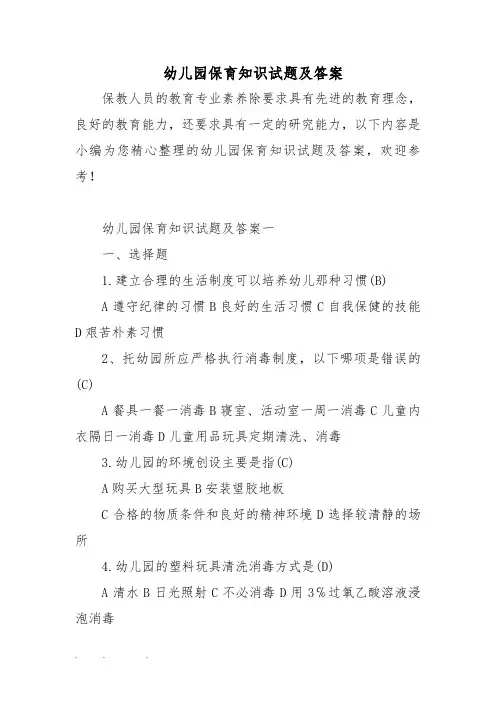 幼儿园保育知识试题与答案