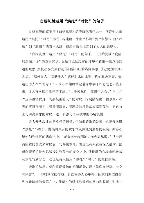 白杨礼赞运用“烘托”“对比”的句子