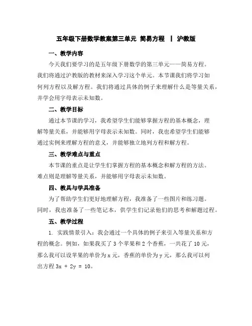 五年级下册数学教案-第三单元简易方程▏沪教版