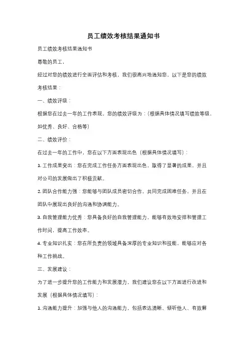 员工绩效考核结果通知书