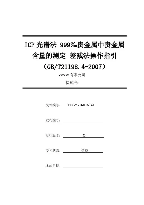 ICP光谱法 999‰贵金属中贵金属含量的测定 差减法操作指引(GBT21198.4-2007)