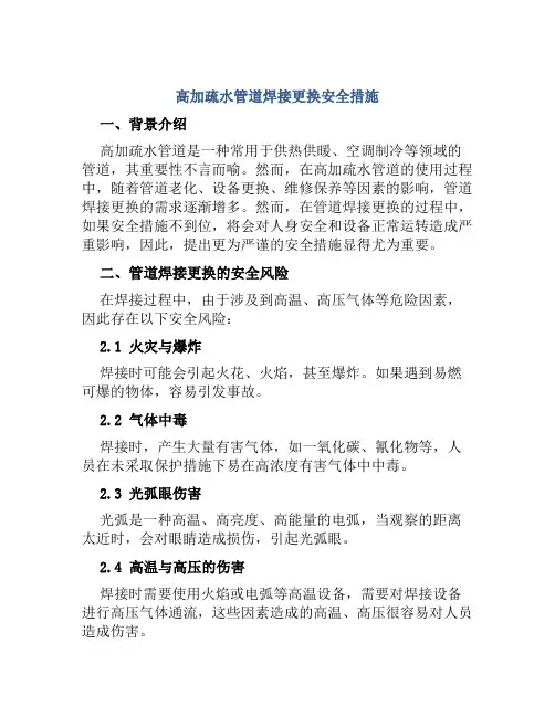 高加疏水管道焊接更换安全措施 