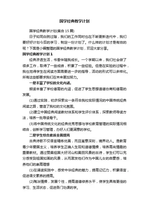 国学经典教学计划