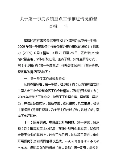 关于第一季度乡镇重点工作推进情况的督查报   告