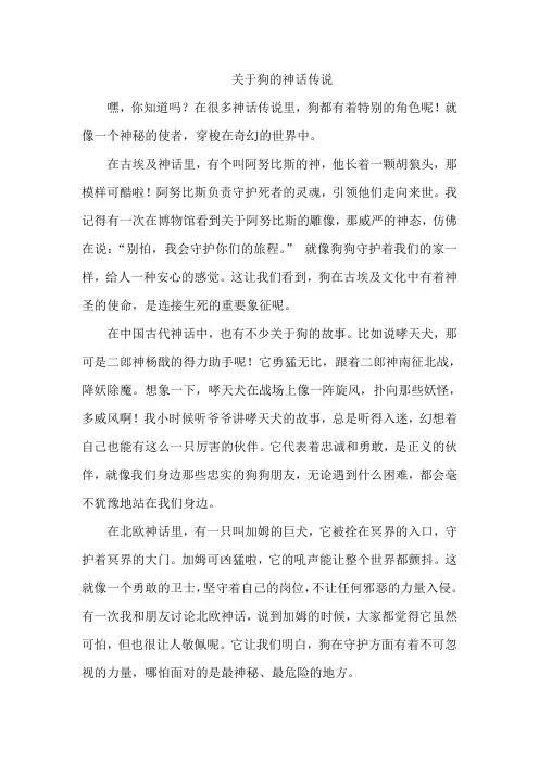 关于狗的神话传说