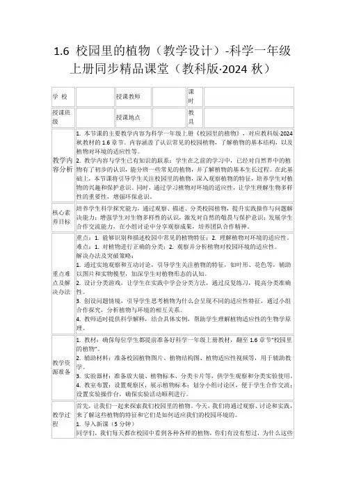 1.6校园里的植物(教学设计)-科学一年级上册同步精品课堂(教科版·2024秋)