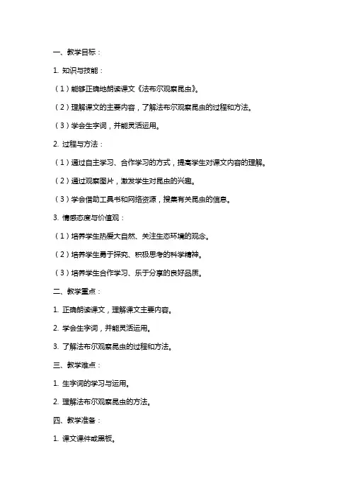 教科版小学语文《法布尔观察昆虫》教学教案设计
