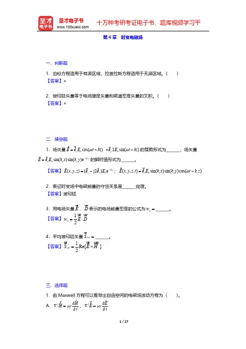 谢处方《电磁场与电磁波》(第4版)章节习题-第4章 时变电磁场【圣才出品】
