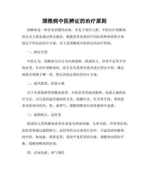 颈椎病中医辨证的治疗原则