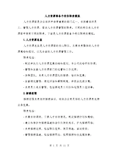 人力资源部各个岗位职责模版(四篇)