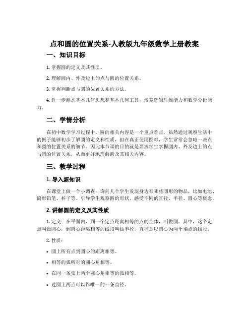 点和圆的位置关系-人教版九年级数学上册教案